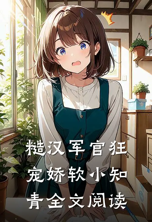 糙汉军官狂宠娇软小知青全文阅读