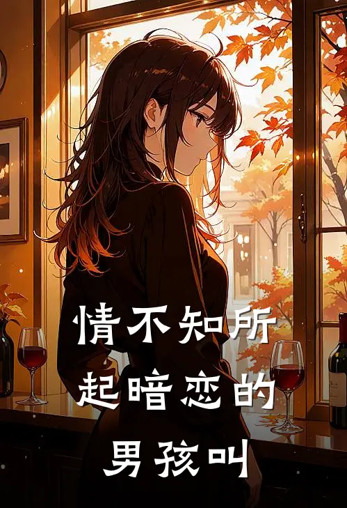 情不知所起暗恋的男孩叫