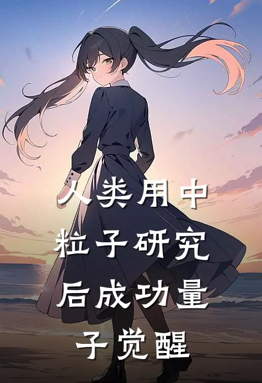 人类用中粒子研究后成功量子觉醒