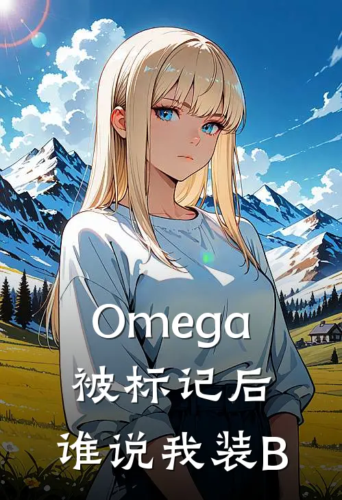 Omega被标记后：谁说我装B