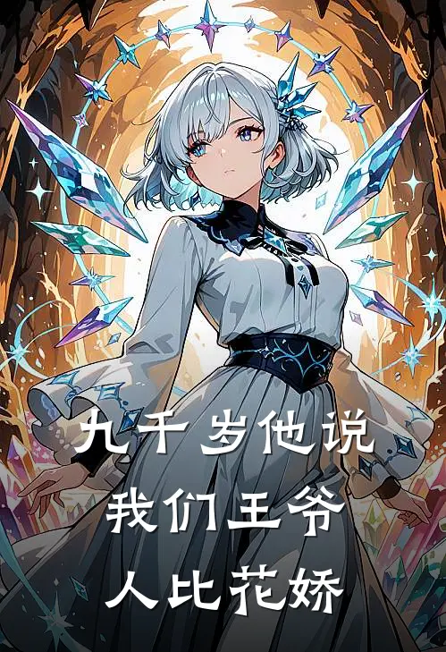 九千岁他说我们王爷人比花娇