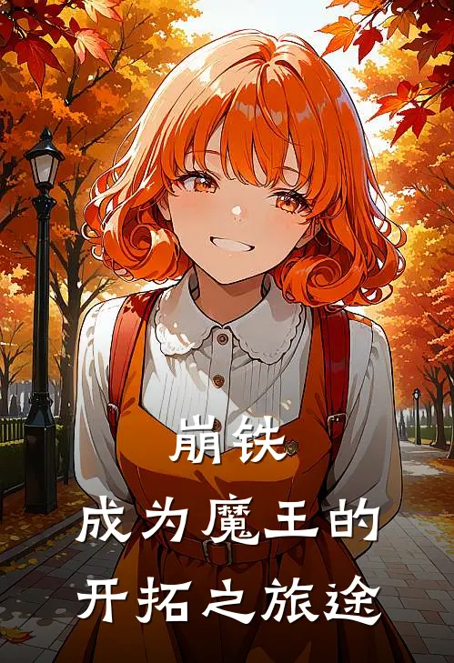 崩铁：成为魔王的开拓之旅途