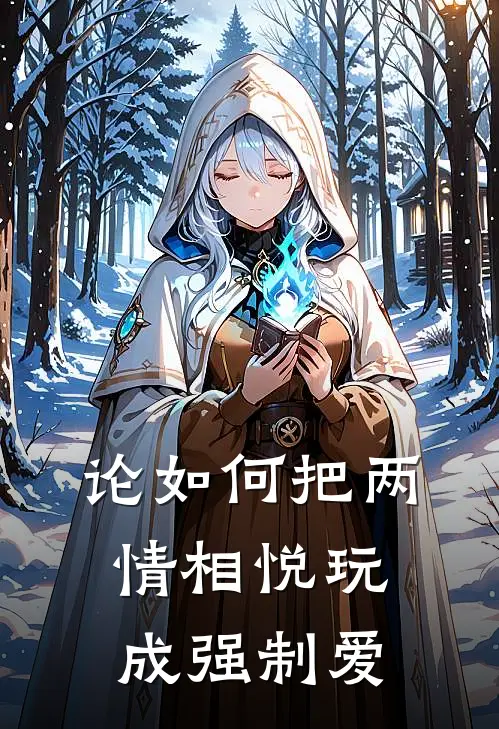 论如何把两情相悦玩成强制爱