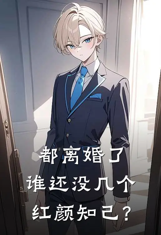 都离婚了，谁还没几个红颜知己？