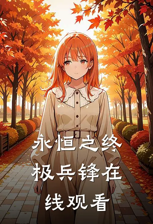 永恒之终极兵锋在线观看