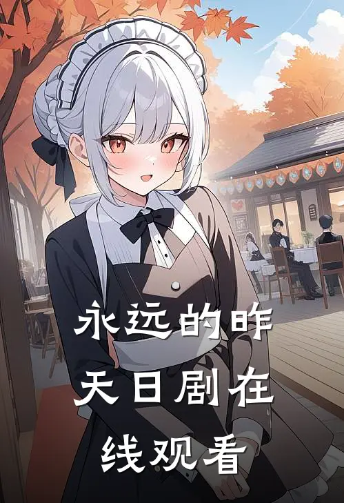 永远的昨天日剧在线观看