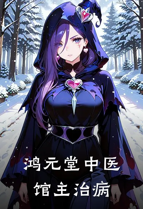 鸿元堂中医馆主治病