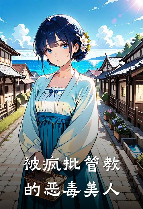 被疯批管教的恶毒美人