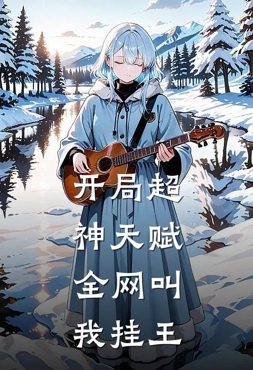 开局超神天赋，全网叫我挂王