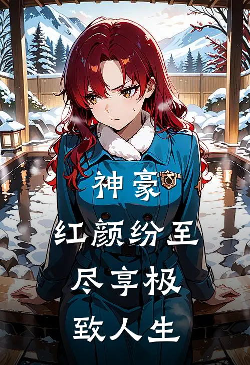 神豪：红颜纷至，尽享极致人生