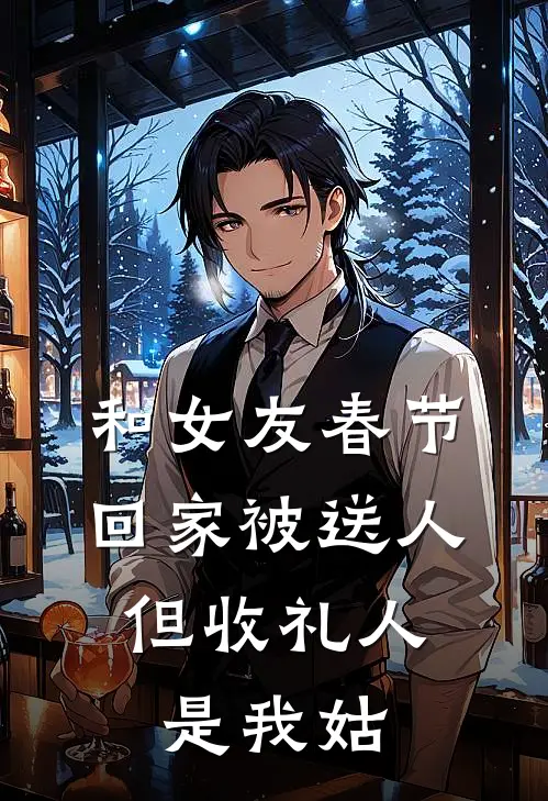 和女友春节回家被送人，但收礼人是我姑