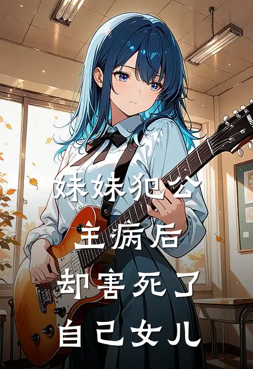 妹妹犯公主病后，却害死了自己女儿