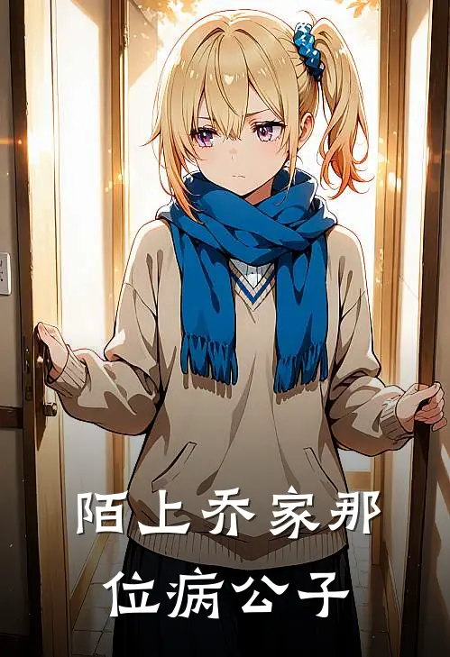 陌上乔家那位病公子