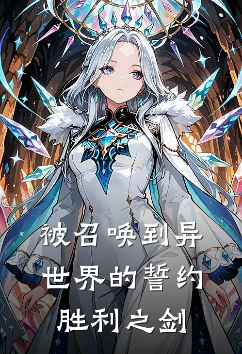 被召唤到异世界的誓约胜利之剑