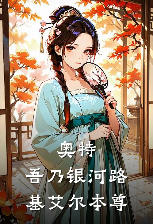 奥特：吾乃银河路基艾尔本尊