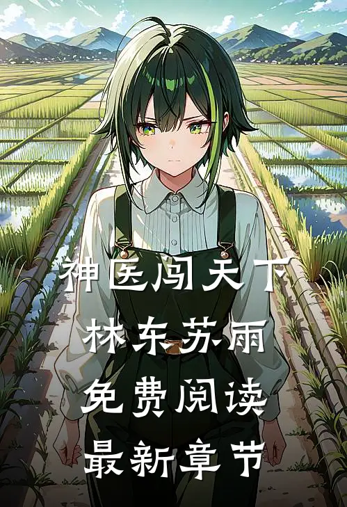神医闯天下林东苏雨免费阅读最新章节