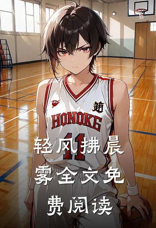 轻风拂晨雾全文免费阅读