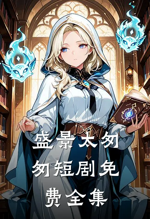 盛景太匆匆短剧免费全集