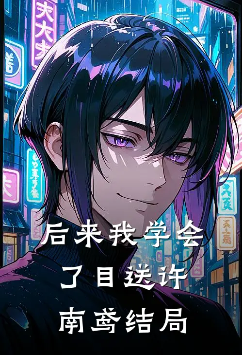 后来我学会了目送许南鸢结局