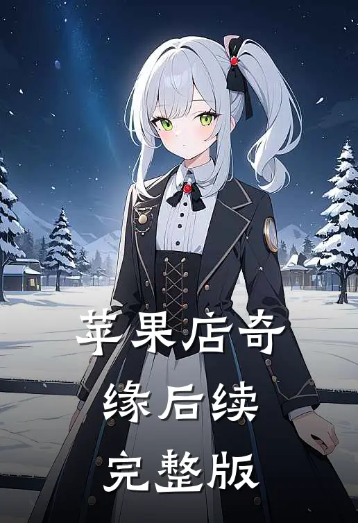 苹果店奇缘后续完整版