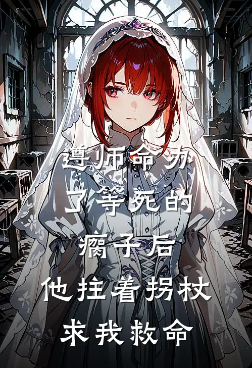 遵师命办了等死的瘸子后，他拄着拐杖求我救命