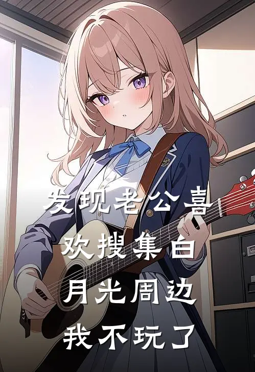 发现老公喜欢搜集白月光周边，我不玩了