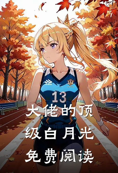 大佬的顶级白月光免费阅读