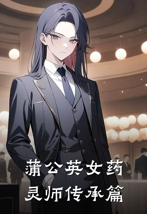 蒲公英女药灵师传承篇