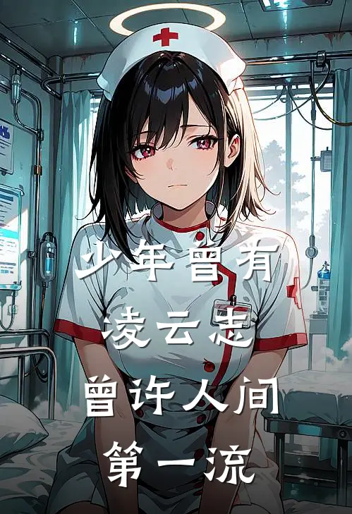 少年曾有凌云志,曾许人间第一流