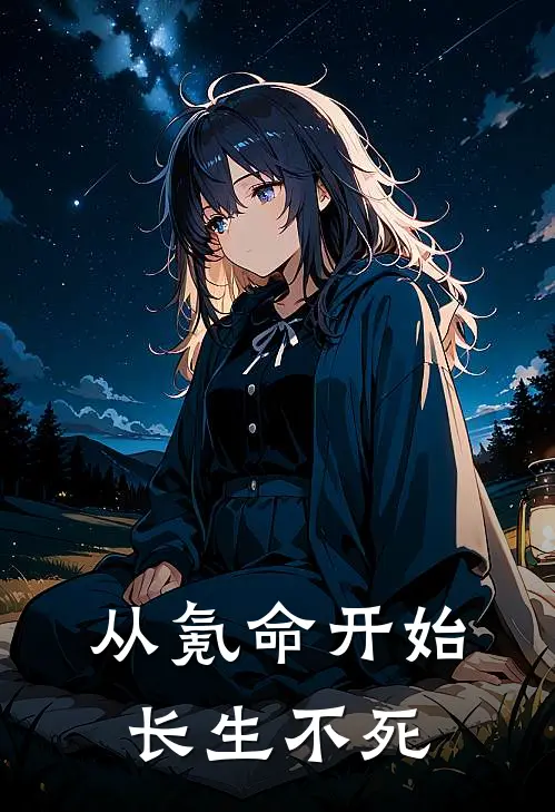 从氪命开始长生不死