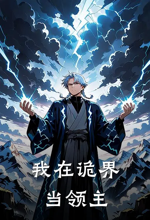 我在诡界当领主(洛雪珮榕)热门小说_完结版小说全文免费阅读我在诡界当领主(洛雪珮榕)