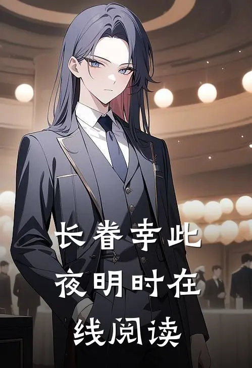 长眷幸此夜明时在线阅读