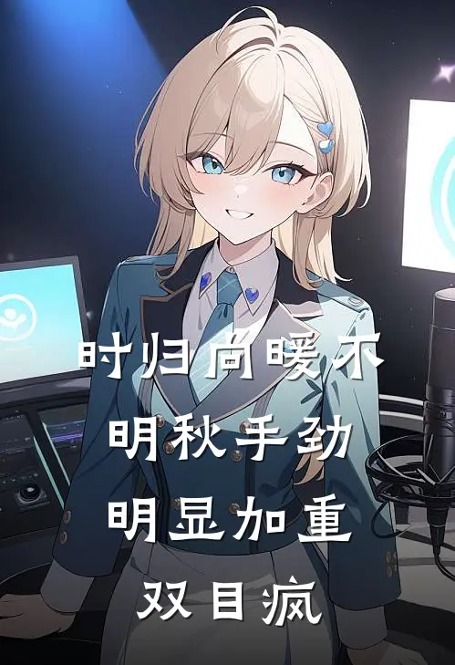 时归向暖不明秋手劲明显加重,双目疯