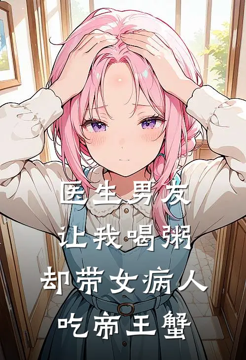 顾言舟沈夕月(医生男友让我喝粥，却带女病人吃帝王蟹)全本阅读_顾言舟沈夕月最新热门小说