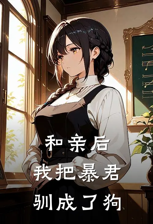 和亲后，我把暴君驯成了狗(唐郁雾司忱)完整版免费小说_完结版小说推荐和亲后，我把暴君驯成了狗(唐郁雾司忱)