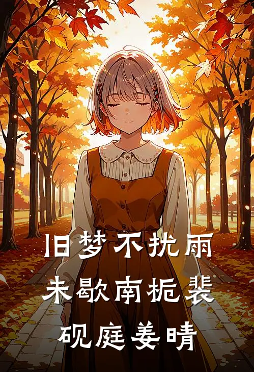 旧梦不扰雨未歇南栀裴砚庭姜晴