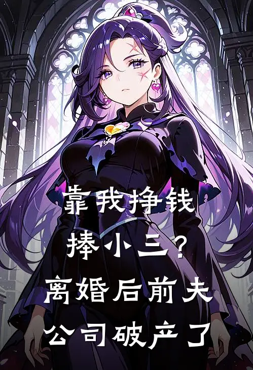 靠我挣钱捧小三？离婚后前夫公司破产了顾承泽林若晚最新小说推荐_最新好看小说靠我挣钱捧小三？离婚后前夫公司破产了顾承泽林若晚