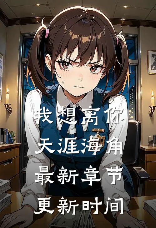 我想离你天涯海角最新章节更新时间