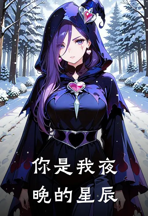 你是我夜晚的星辰
