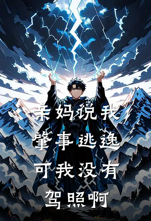 亲妈说我肇事逃逸，可我没有驾照啊琬琬妈免费小说全集_免费阅读无弹窗亲妈说我肇事逃逸，可我没有驾照啊琬琬妈