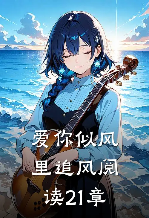 爱你似风里追风阅读21章